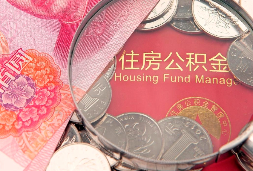 黄冈缺钱怎么把公积金提取出来（缺钱怎么把公积金提取出来最多取多少）